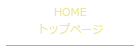 HOME トップページ