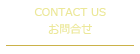 CONTACT US お問合せ